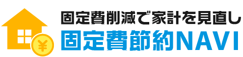 固定費節約NAVI｜誰でもできる簡単節約術！