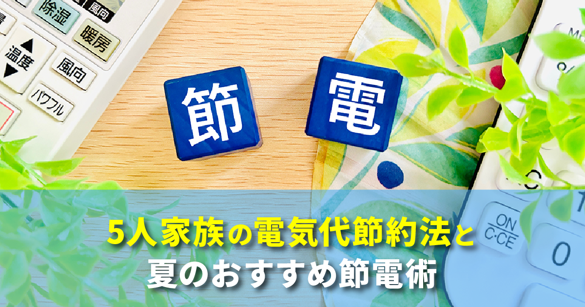 5人家族の電気代節約法と夏のおすすめ節電術