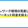 テレワーク環境の見直しでインターネット料金を抑える方法