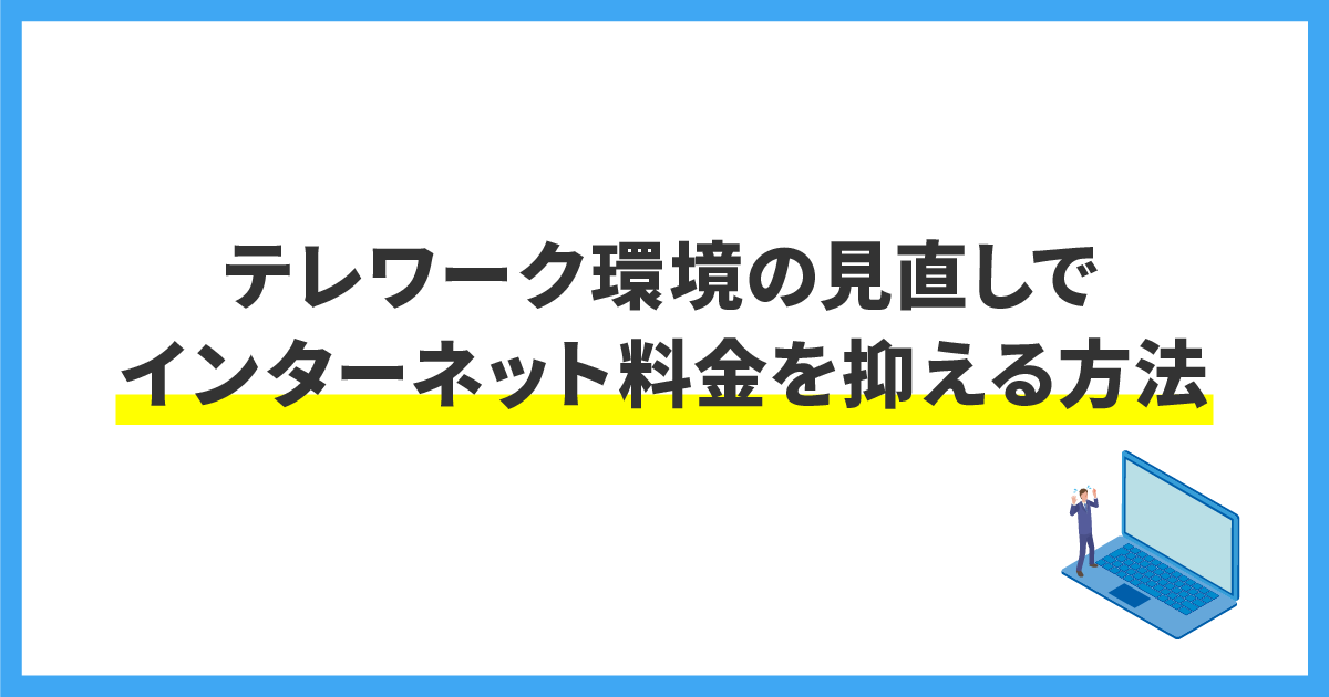 テレワーク環境の見直しでインターネット料金を抑える方法