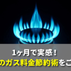 1ヶ月で実感！家庭のガス料金節約術をご紹介