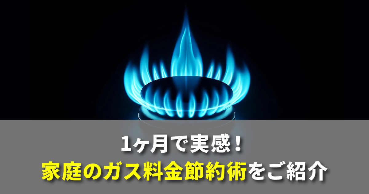 1ヶ月で実感！家庭のガス料金節約術をご紹介