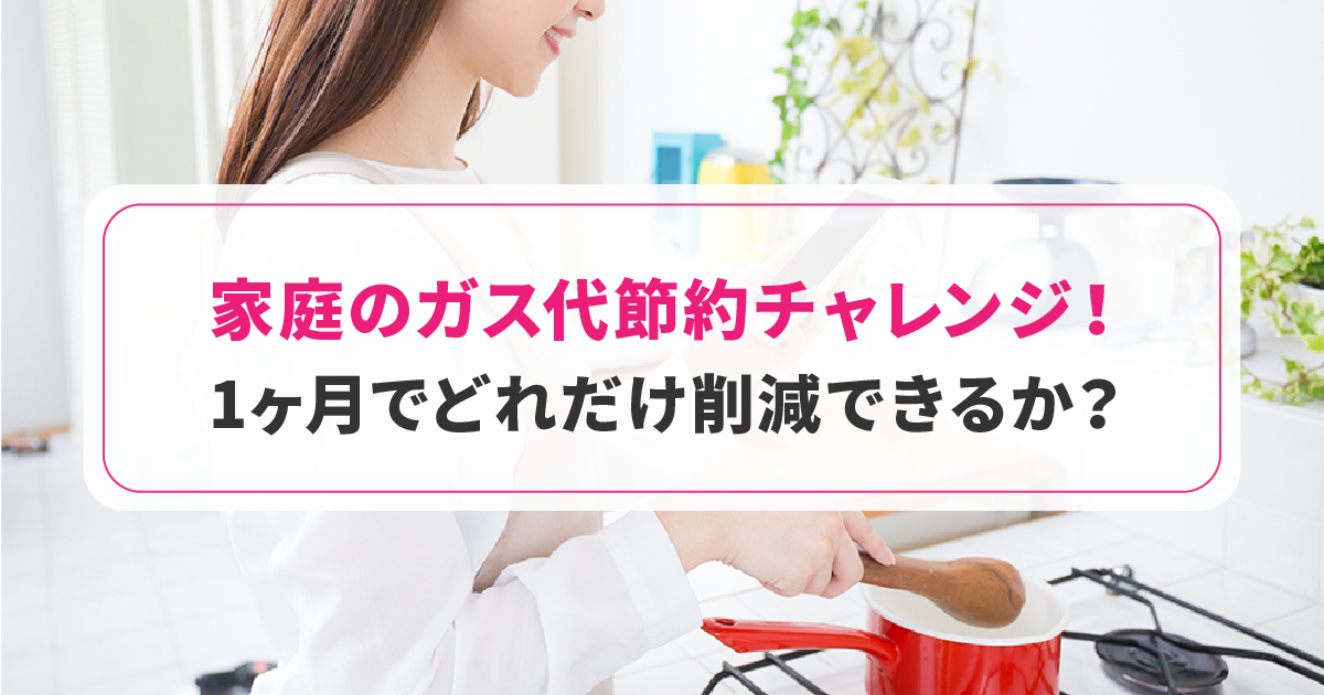 家庭のガス代節約チャレンジ：1ヶ月でどれだけ削減できるか？