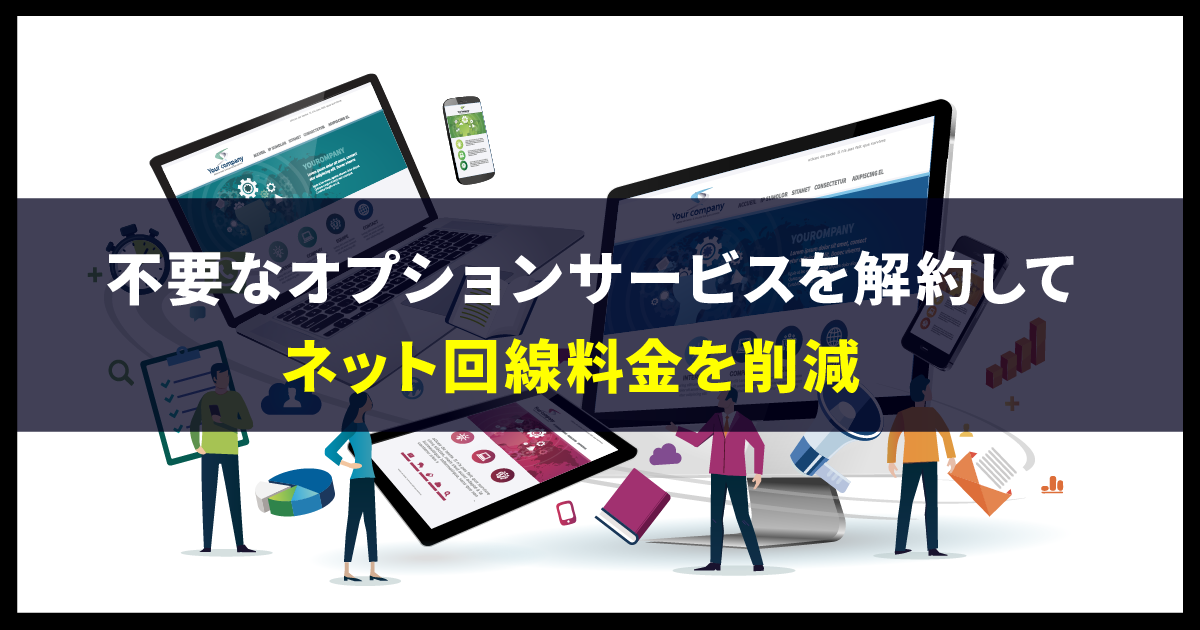 不要なオプションサービスを解約してネット回線料金を削減