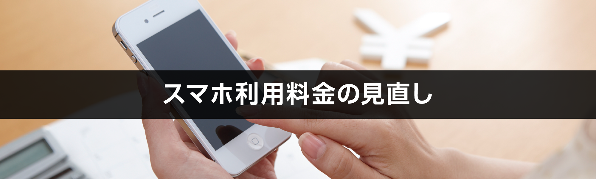 スマホ利用料金の見直し