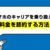 スマホのキャリアを乗り換えて料金を節約するポイント