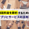 通話料金を節約するためのアプリとサービスの活用法