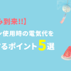 【夏休み到来!!】エアコン使用時の電気代を節約するポイント5選