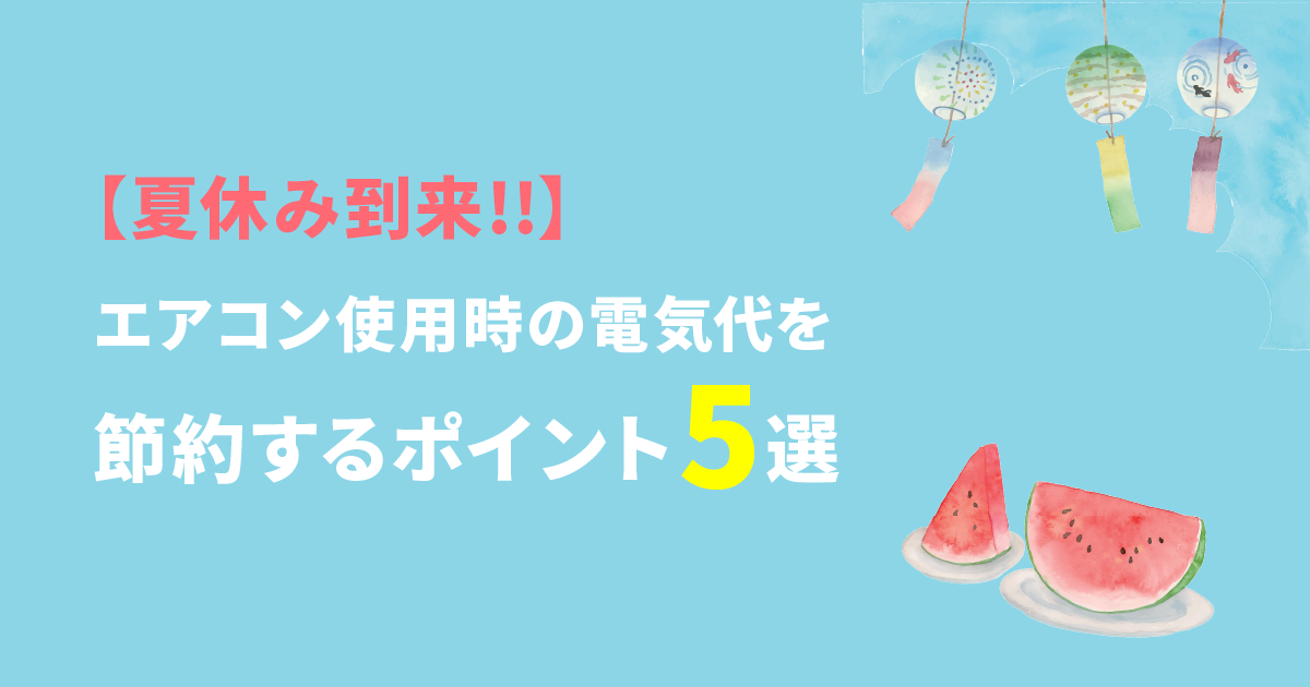 【夏休み到来!!】エアコン使用時の電気代を節約するポイント5選